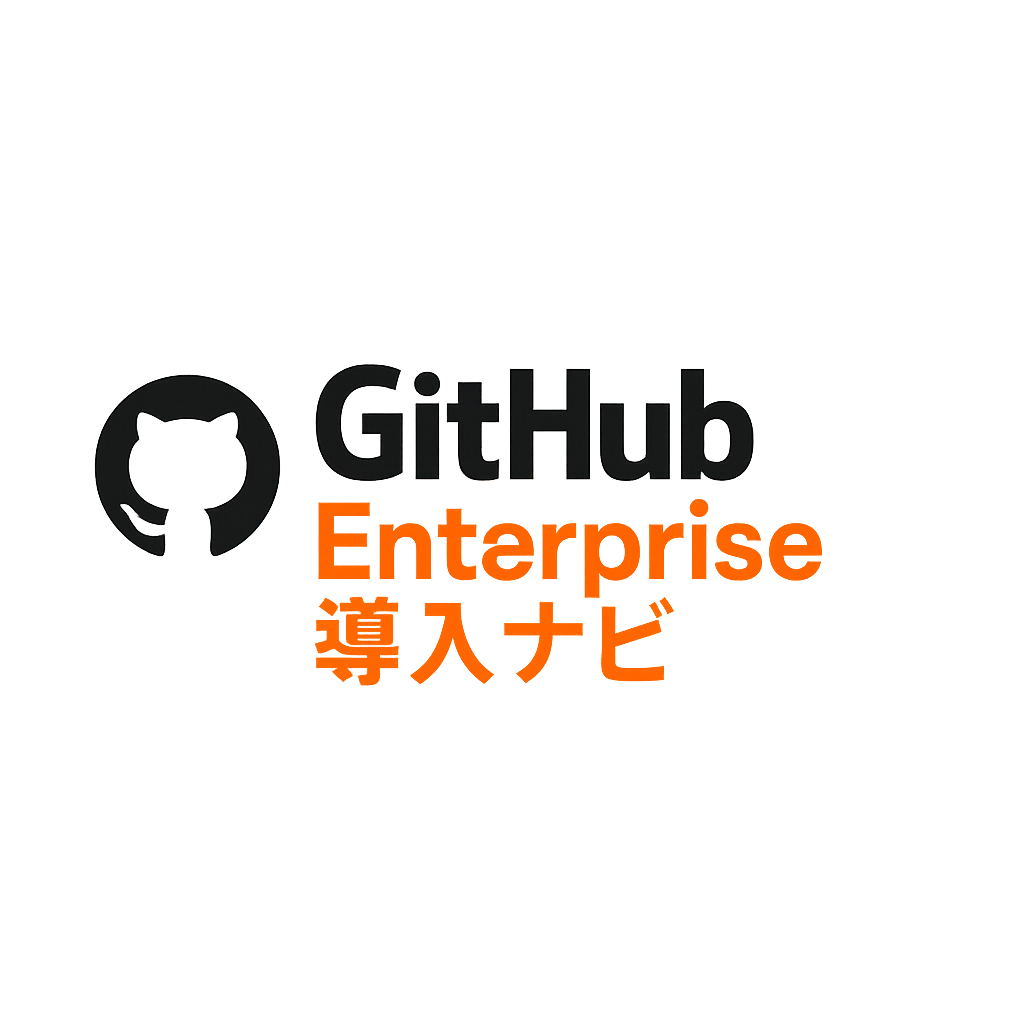 GitHub Enterprise 導入ナビ