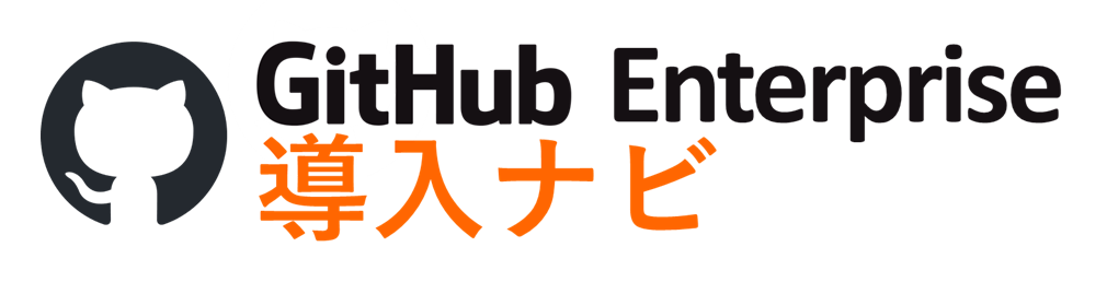 GitHub Enterprise 導入ナビ