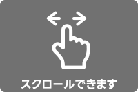 スクロールできます