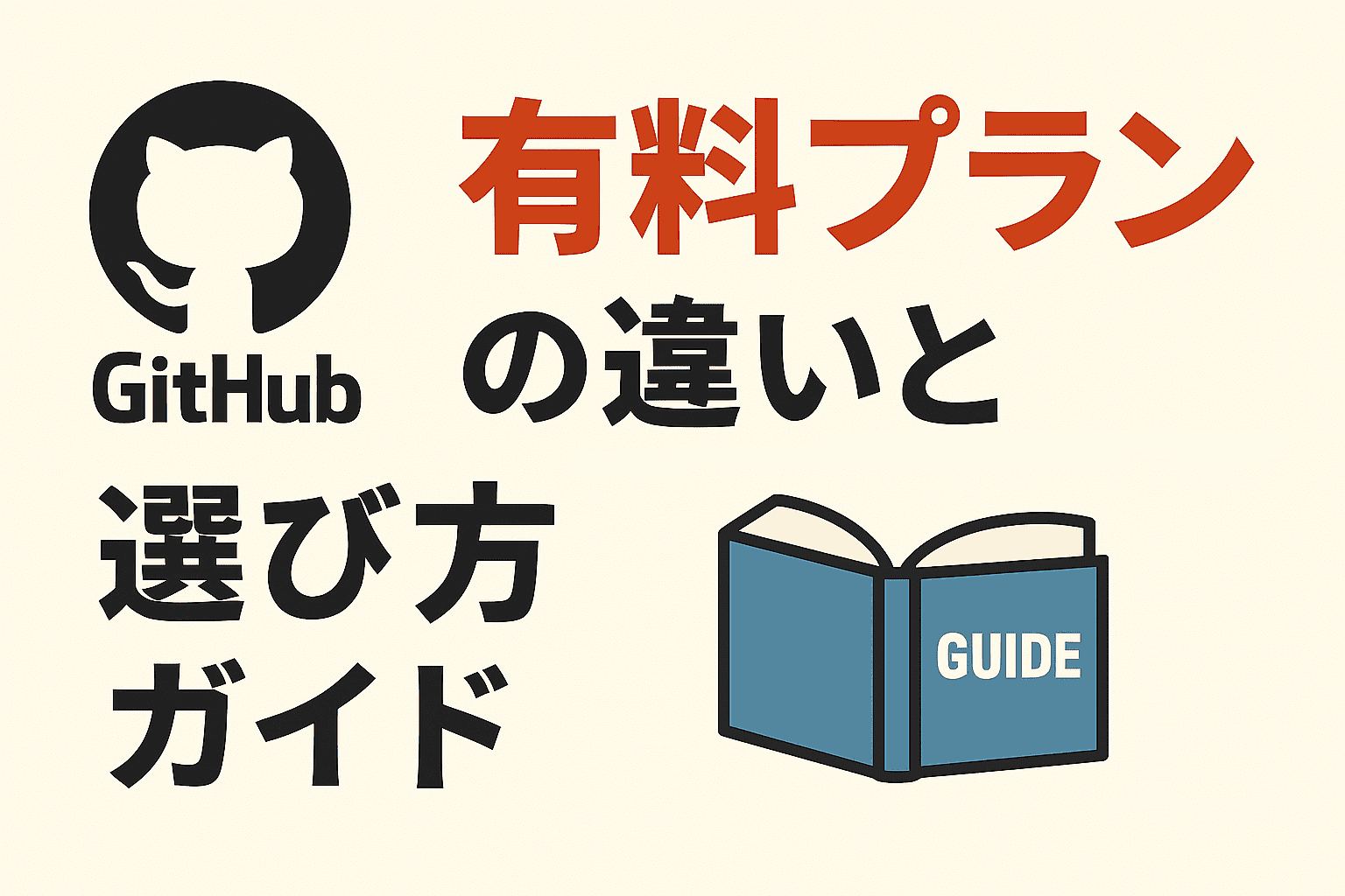 GitHub有料プランの違いと選び方ガイド